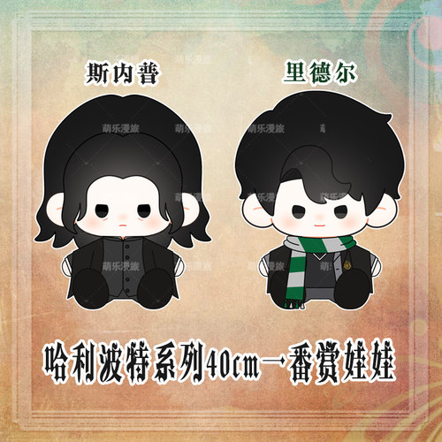 里德尔斯内普棉花娃娃40cm玩偶