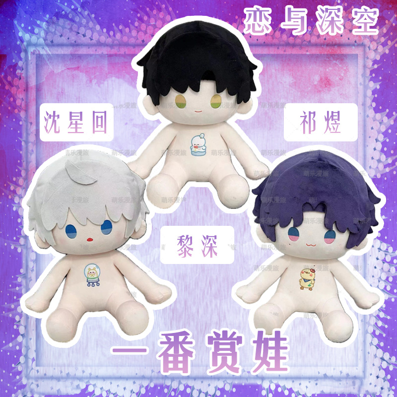 恋与深空祁煜沈星回40CM棉花娃娃