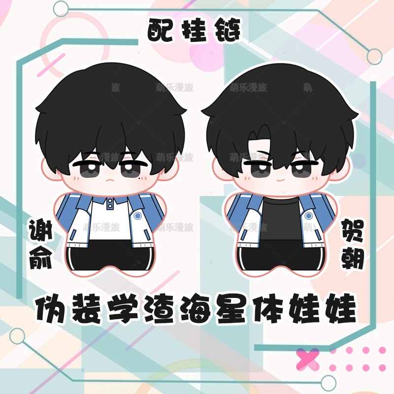 伪装学渣谢俞贺朝棉花娃娃10cm