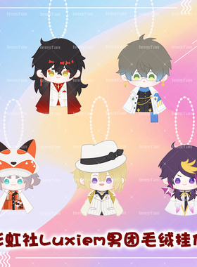 彩虹社周边luxiem男团vox luca ike毛绒挂件钥匙扣shoto团子挂件