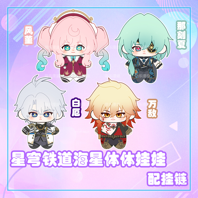 那刻夏白厄风堇万敌棉花娃娃10cm