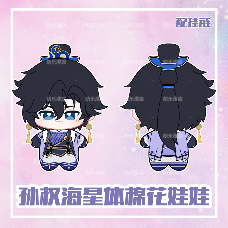 王者荣耀孙权棉花娃娃10cm海星体