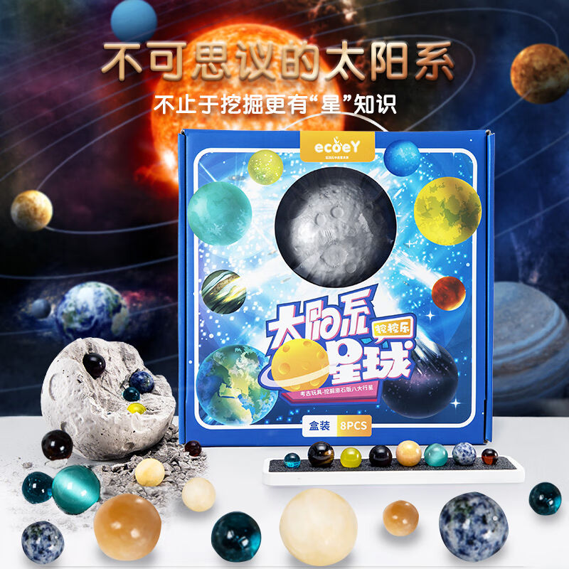 ECOEY儿童挖掘玩具太阳系八大行星模型专注力训练宇宙挖挖乐水晶