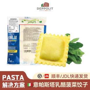 意帕斯塔 乳酪菠菜饺子馄饨1KG西餐厅商用Ravioli 意式