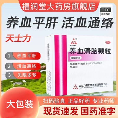 【天士力】养血清脑颗粒4g*15袋/盒