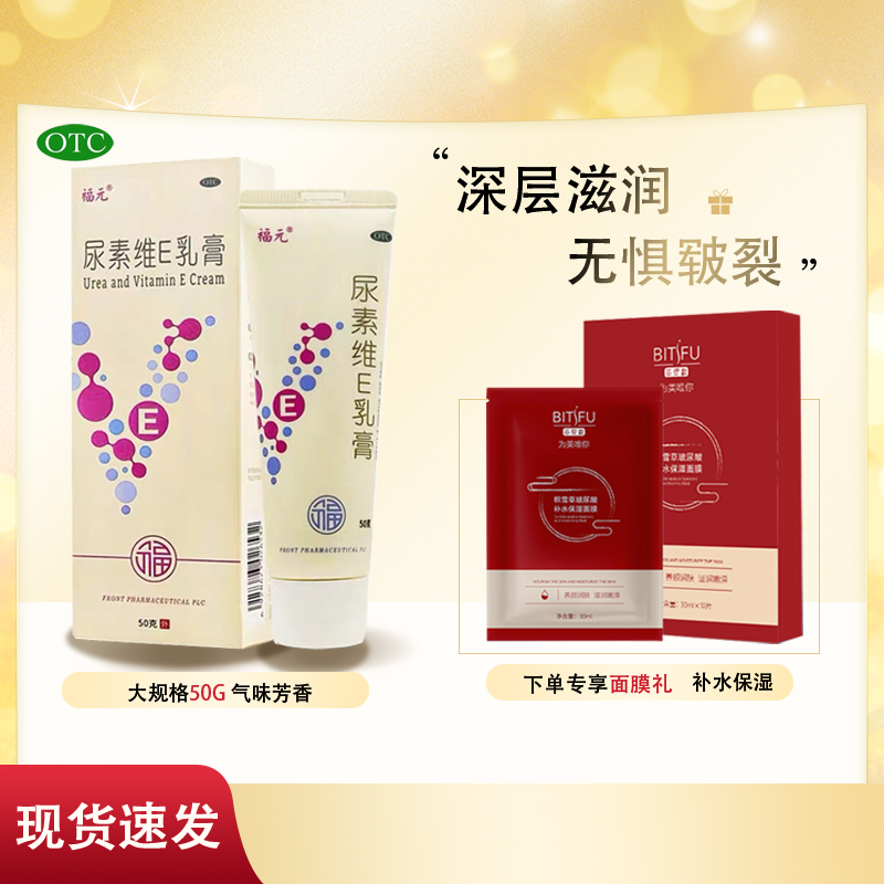 【福元】尿素维E乳膏15%*50g*1支/盒