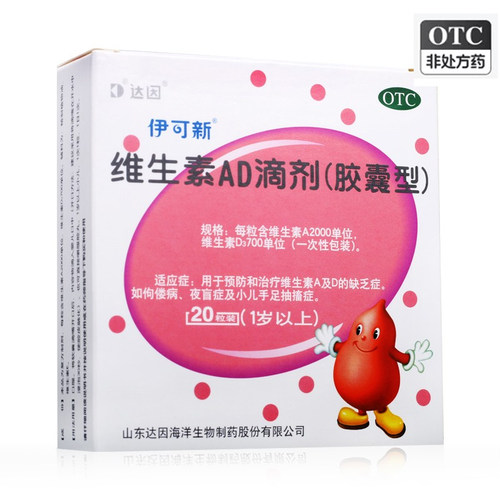 【伊可新】维生素AD滴剂(胶囊型)20粒/盒