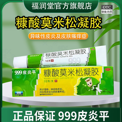 三九999皮炎平糠酸莫米松软膏10g凝胶乳膏湿疹皮肤瘙痒正品