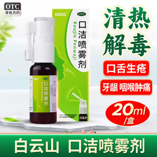 白云山口洁喷雾剂20ml用于口舌生疮清热解毒牙龈痛咽喉肿痛药15ml