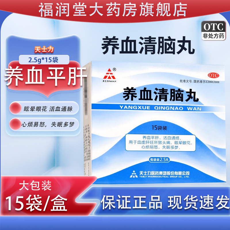 【天士力】养血清脑丸2.5g*15袋/盒