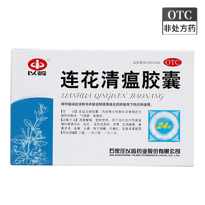 【以岭】连花清瘟胶囊0.35g*24粒/盒