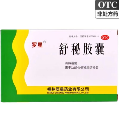 罗星舒秘胶囊20粒清热通便功能性便秘属热秘者老人