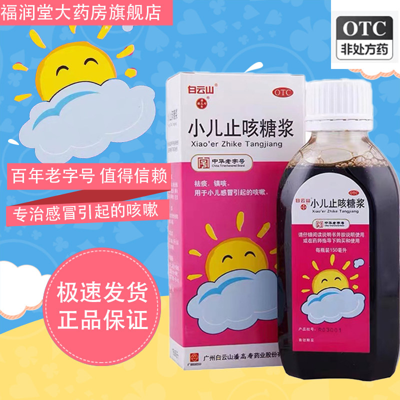 白云山 潘高寿 小儿止咳糖浆150ml*1瓶/盒 祛痰镇咳