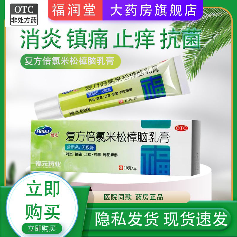 【福元】复方倍氯米松樟脑乳膏10g*1支/盒