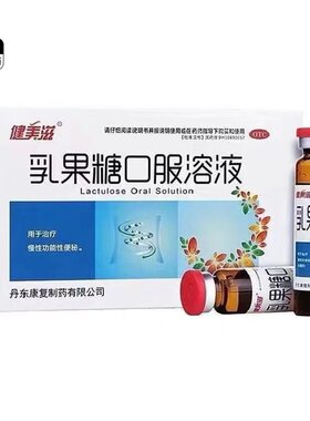 【健美滋】乳果糖口服溶液50%*10ml*10支/盒