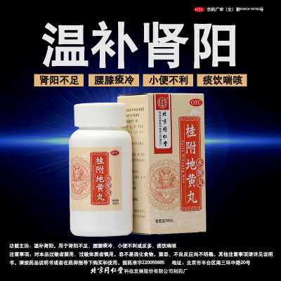 【同仁堂】桂附地黄丸200mg*360丸/盒