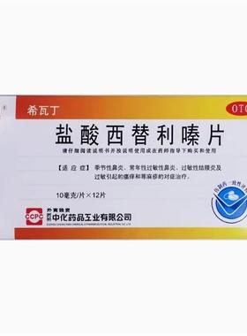 ccpc 希瓦丁 盐酸西替利嗪片 10mg*12片过敏性鼻炎荨麻疹结膜炎