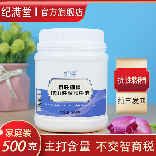 不收智商税，含量高，抗性糊精