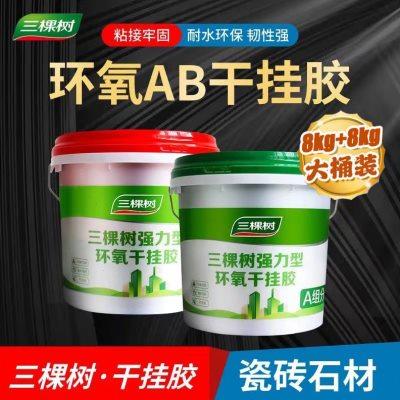 三棵树环氧干挂胶ab胶外墙大理石瓷砖干挂胶强力结构胶石材云石胶
