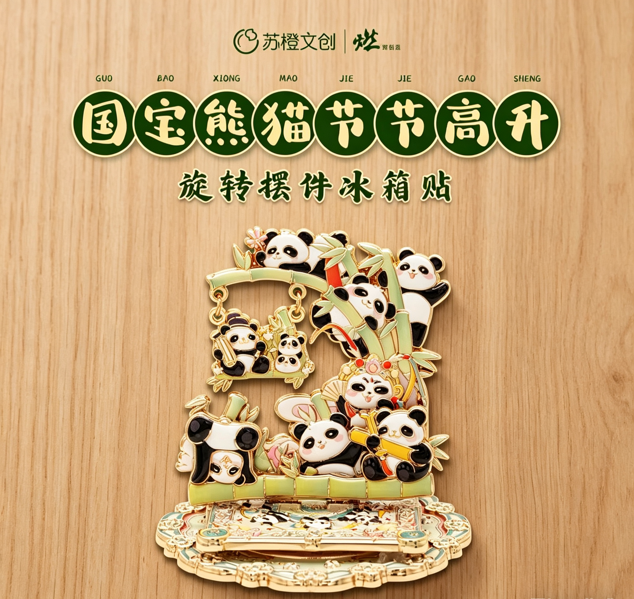 随心摇摆熊猫跷跷板双层旋转底座两用冰箱贴解压趣味文创手办送礼