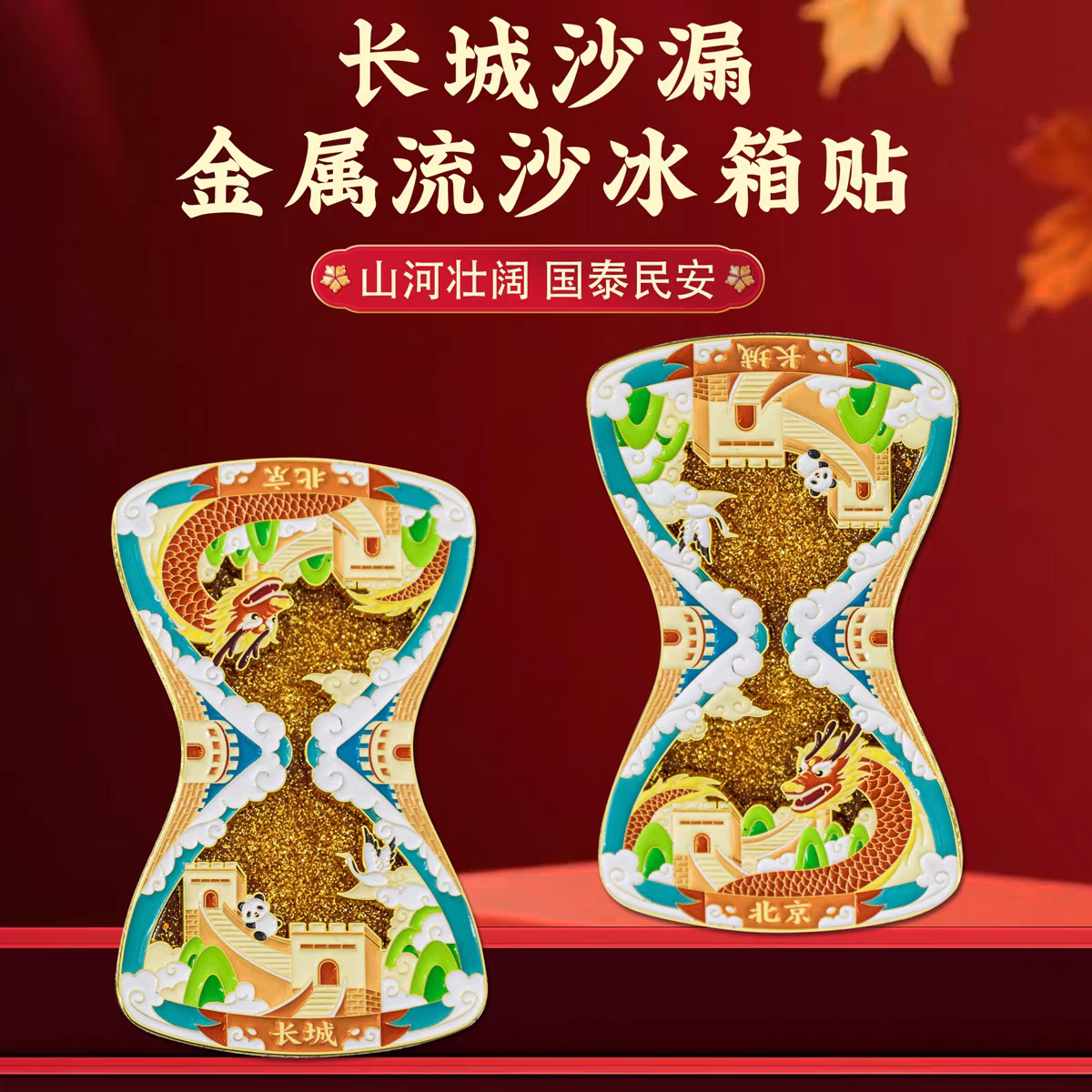 新品现货北京长城沙漏金属流沙冰箱贴家居饰品文创旅游纪念礼品