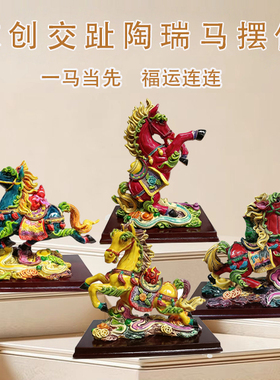 文创交趾陶马年摆件一马当先