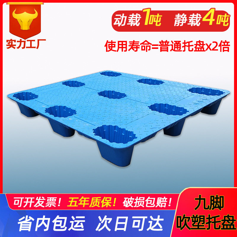 食品冷库塑料卡板新料加厚塑胶栈板1210九脚吹塑托盘厂家,五金/工具,托盘,淘宝优惠券,粉丝福利购,淘宝优惠卷