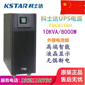 新款科士达UPS电源YDC9110H10KVA8KW在线式塔式长机外接蓄电池组