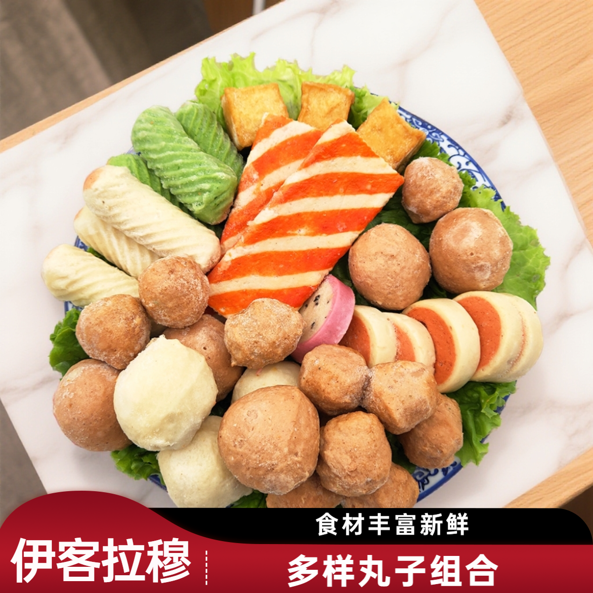 伊客拉穆清真火锅丸子组合装食材大全商用丸类散装小包装套餐2斤