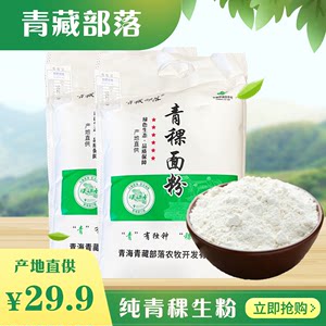 青藏部落青海家用青稞面粉2.5kg