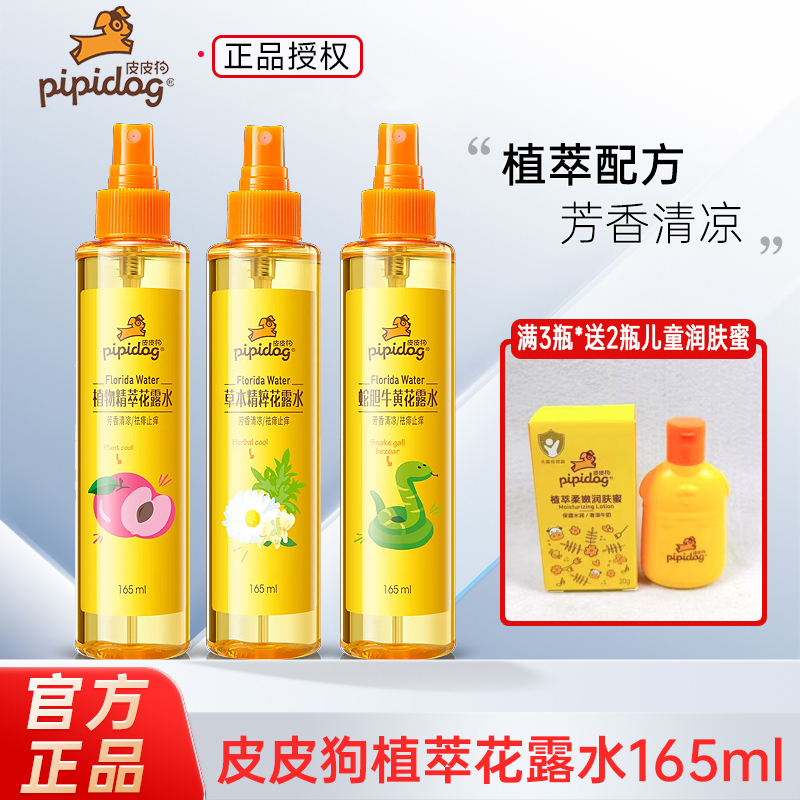 【正品】皮皮狗花露水喷雾草本桃香祛痱舒痒清凉持久防蚊便携喷瓶