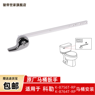 8756T 坐便器零件适用于科勒马桶水箱配件扳手K 8764前按冲水把手