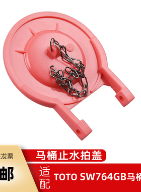 马桶水箱配件拍盖适用于TOTO SW804B SW764坐便器橡胶止水盖 皮塞