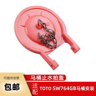 皮塞 SW764坐便器橡胶止水盖 马桶水箱配件拍盖适用于TOTO SW804B