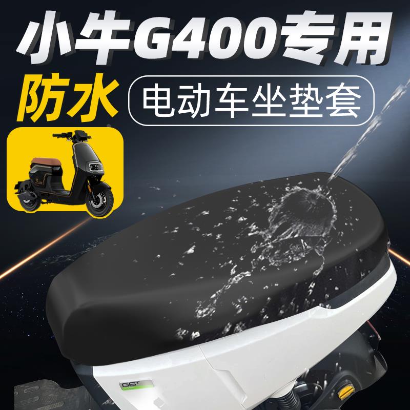 小牛g400坐垫套电动车座垫套电瓶车座套防水防晒配件坐垫电车座垫