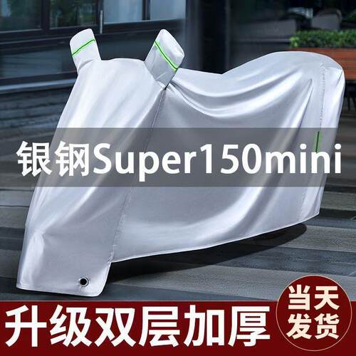银钢Super150mini摩托车专用防雨防晒加厚遮阳防尘车牛津布衣车罩