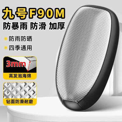 九号F90M一体专用电动车坐垫套防水防晒四季通用隔热网电瓶车座套
