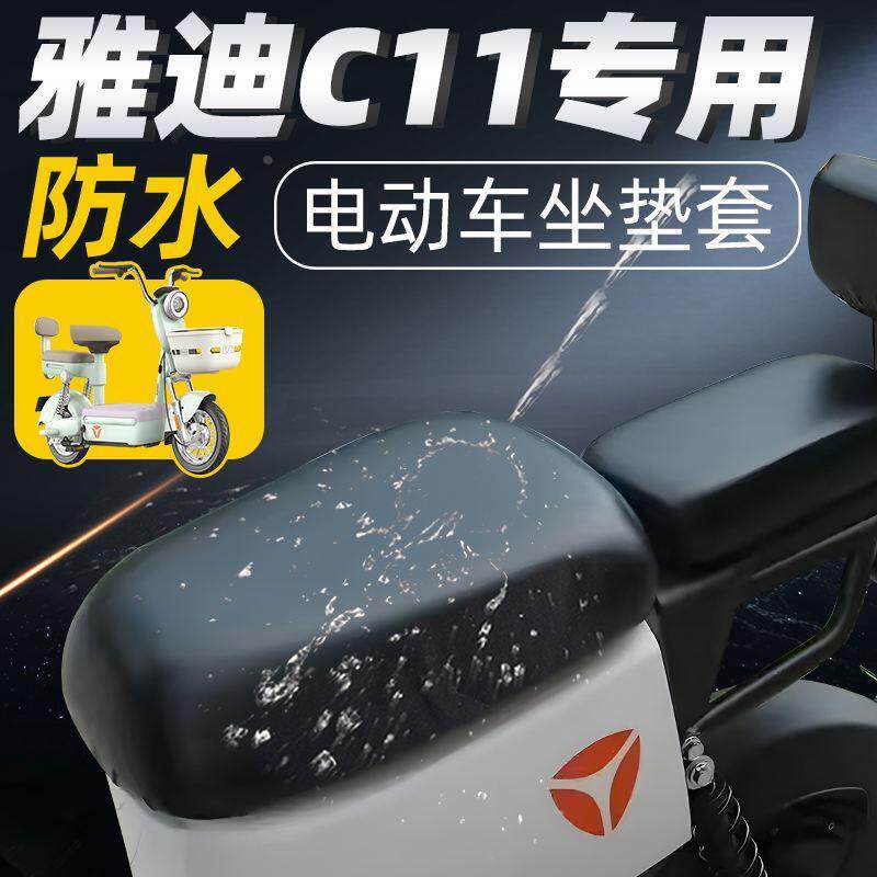 雅迪C11专用电动车坐垫套防水11防雨电瓶车座套防晒皮套装配件饰