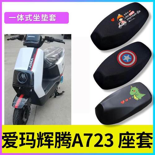 适用爱玛辉腾A723电动车防晒透气坐垫套防水皮座垫套AM1200DT-31
