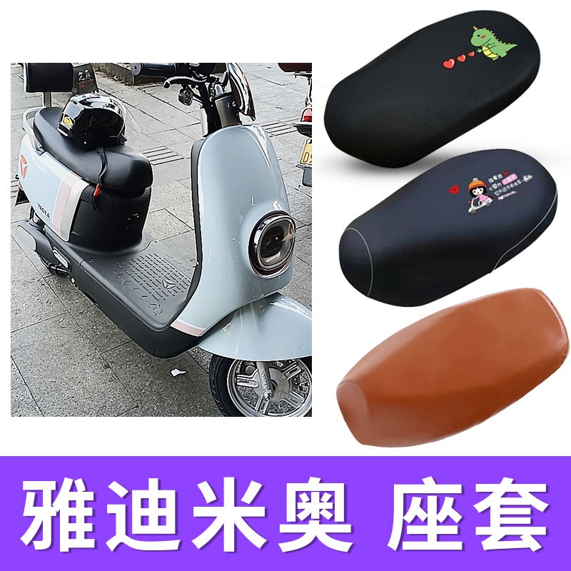 适用雅迪米奥电动车防水皮座套YD600DQT-33A坐套隔热YD1200DT-70B