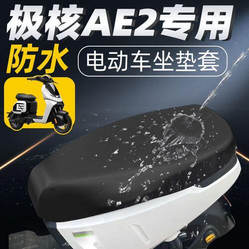 适用于极核ae2一体座坐垫套电动车配件电瓶座套防水防晒ze座eho垫