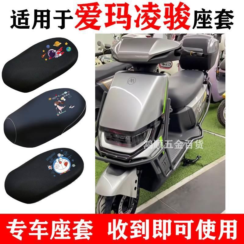 适用于爱玛凌骏FB52电动车座套TDR3235Z防水防晒加厚卡通坐垫套