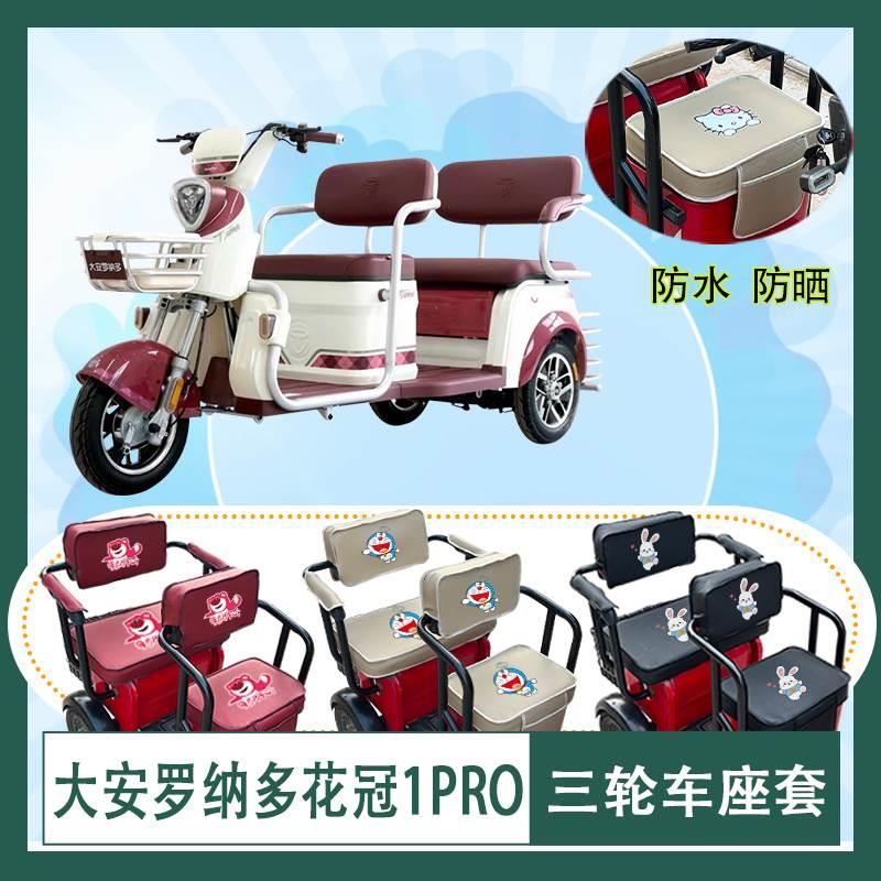 大安罗纳多花冠1PRO电动三轮车座套防水防晒皮革DA1000DZK-20座包