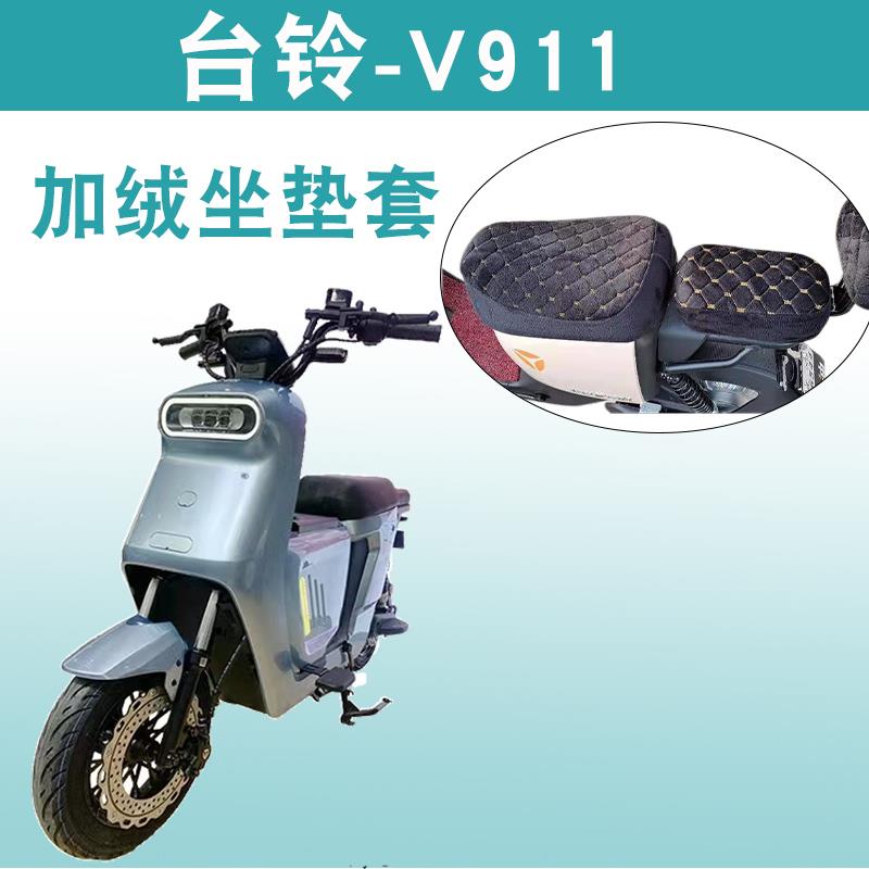 适用台铃V911-G电动车新国标冬季加绒加厚保暖舒适坐垫套TDT1258Z