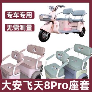 大安罗纳多飞天8Pro三轮车座套全包防水晒卡通可爱坐垫套新款装饰