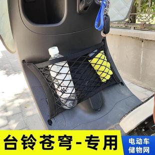 台铃苍穹电动车前置物网兜头盔收纳储物袋电瓶车前置挂包改装配件