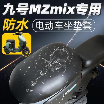 九号mzmix专用分体短座坐垫套电动车配件电瓶车防水防晒座套9号