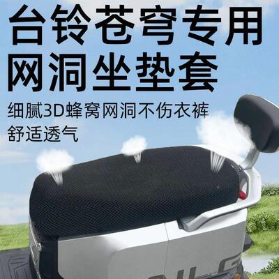 台铃苍穹超能s专用坐垫套eb电动车配件电瓶车网洞座套防晒隔热夏