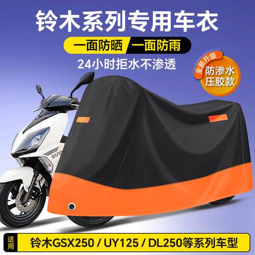适用于铃木gsx250摩托车防雨罩uy125防晒车衣dl250挡风防尘遮阳罩