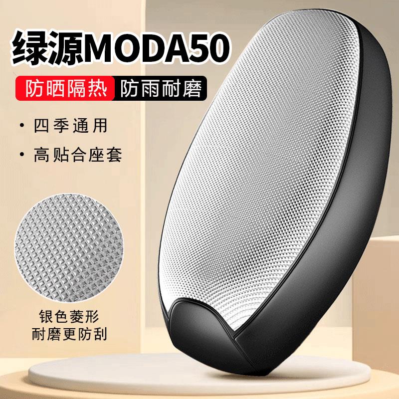 绿源MODA50-Q专用电动车坐垫套防晒防水隔热罩四季通用电瓶车座套